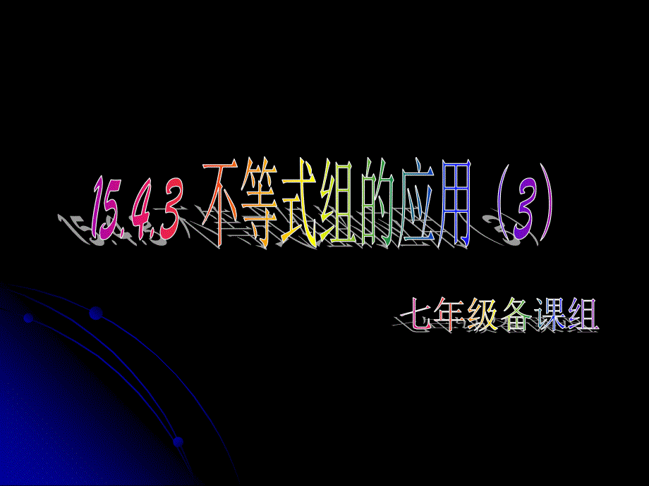 15.4.3不等式组的应用(3)_第1页