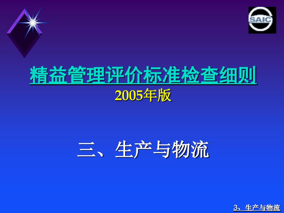 精益管理评价体系实施标准生产与物流_第1页