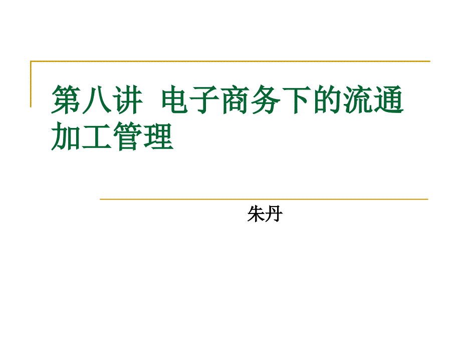 第八讲 电子商务下的流通加工管理_第1页