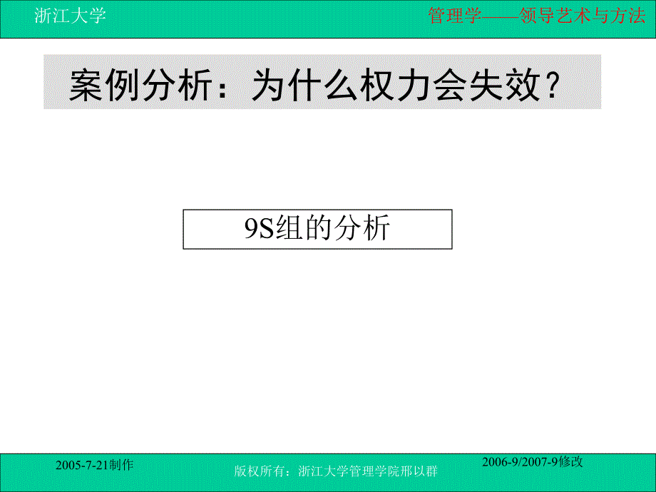 刑以群管理学：第十一讲 领导艺术与方法_第1页