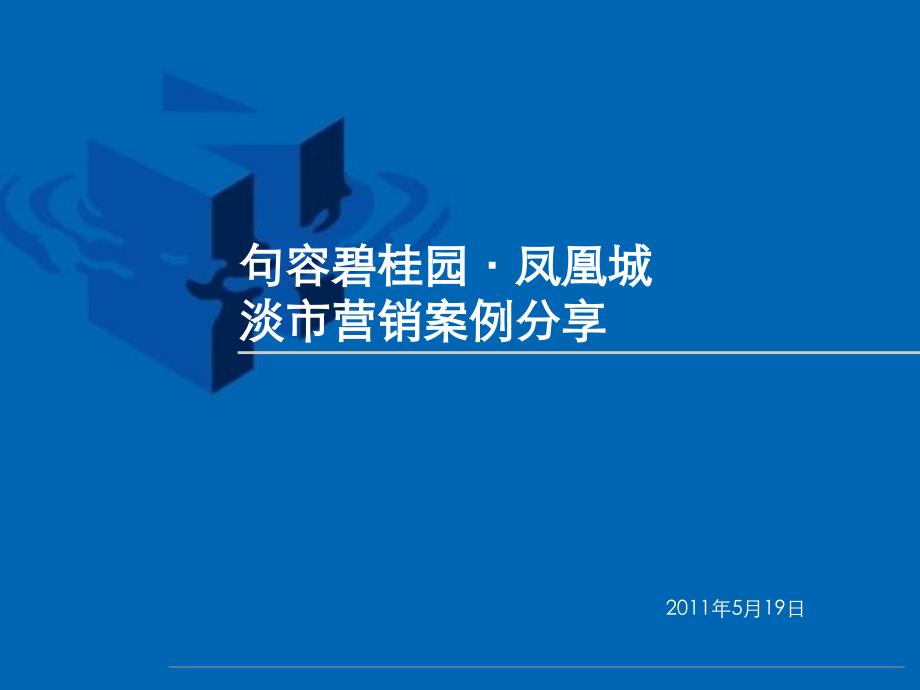 句容某地产凤凰城营销分享_第1页