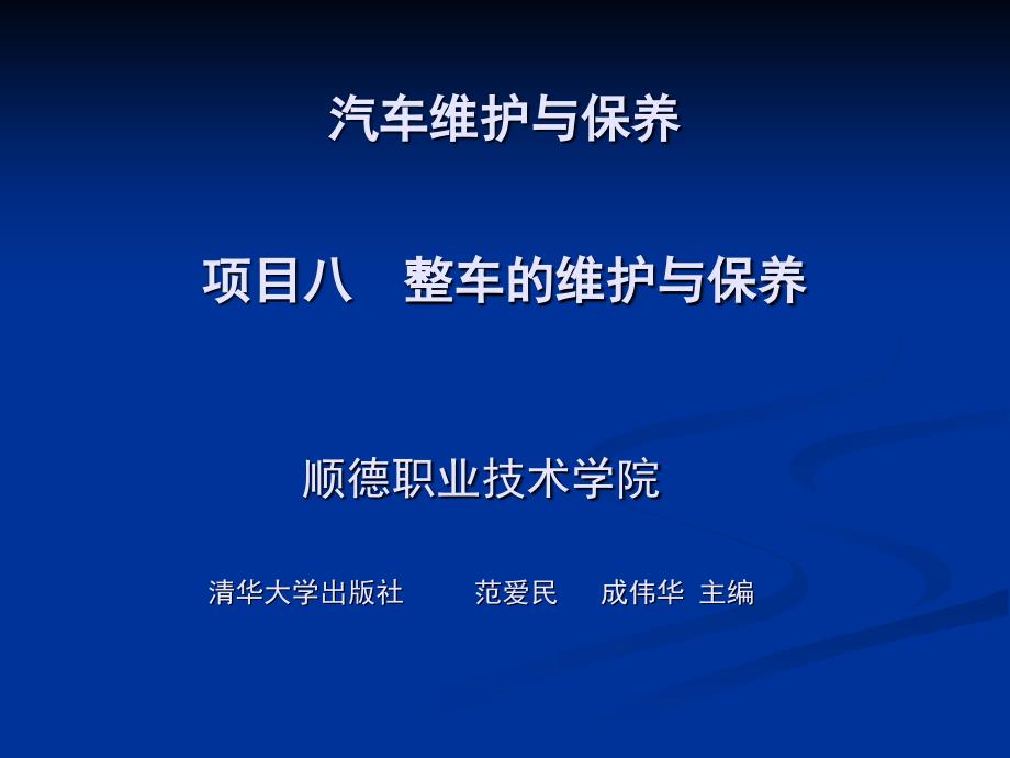 8项目八整车维护与保养_第1页