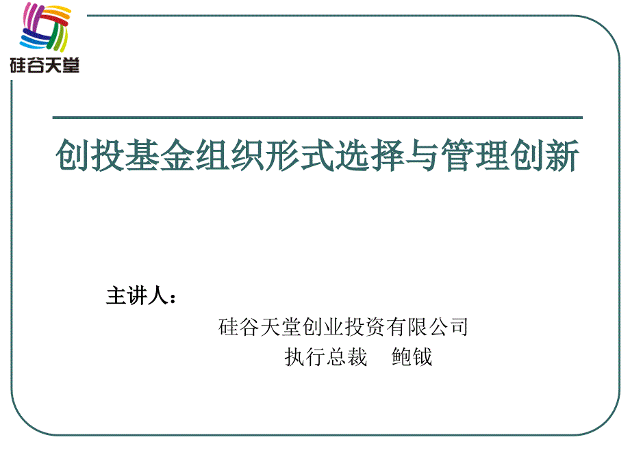 创投基金组织形式选择与管理创新_第1页