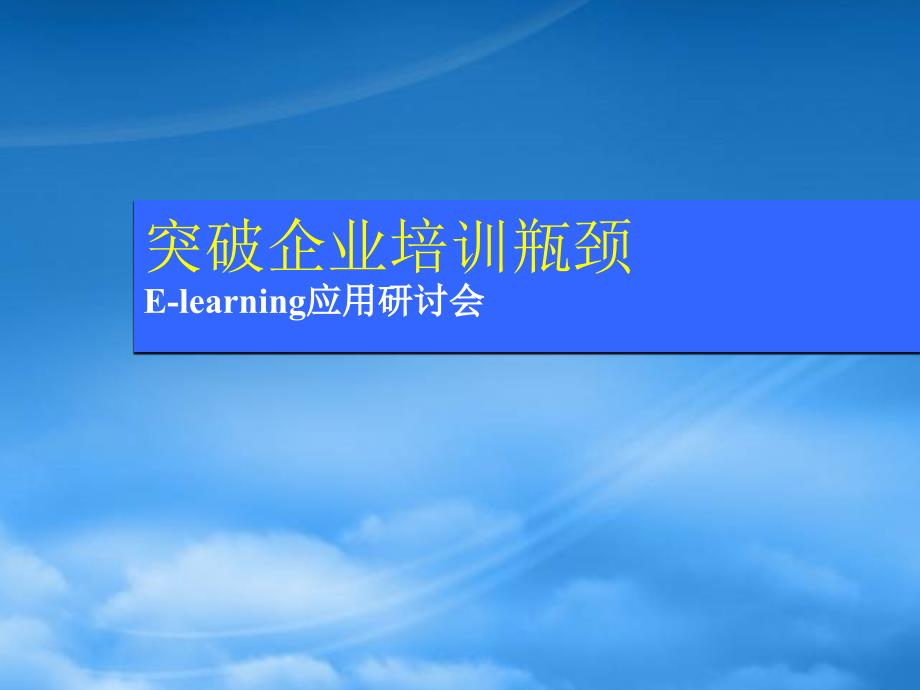 突破企业培训瓶颈课件_第1页