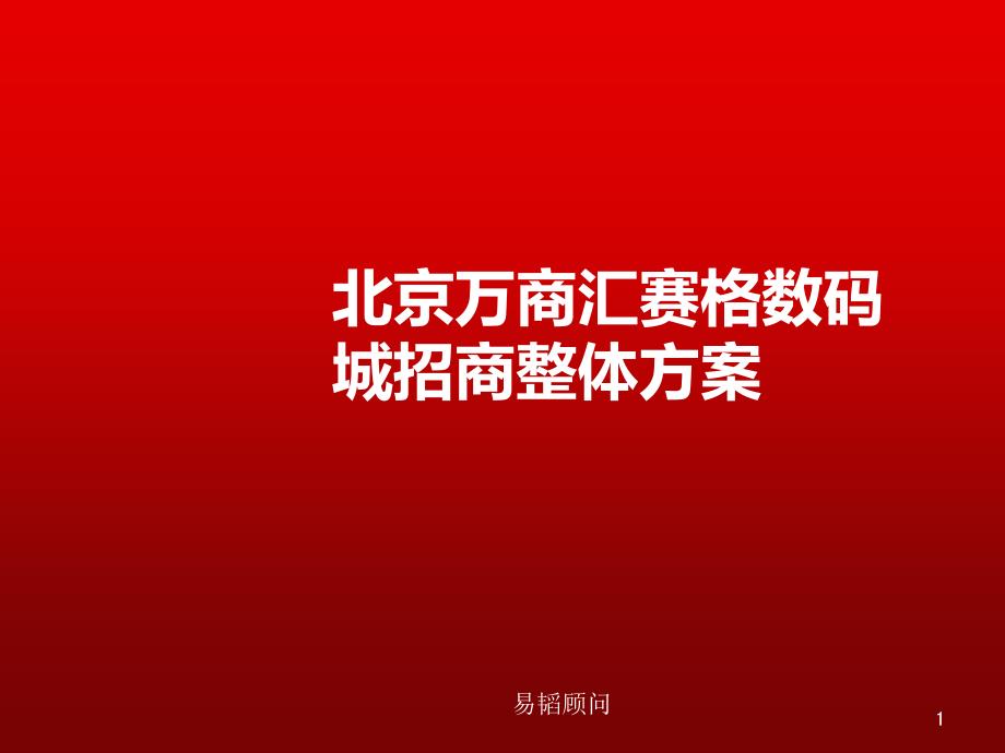 北京万商汇赛格数码城招商整体方案_第1页