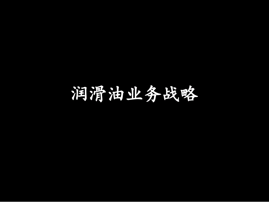 科建润滑油业务市场的发展战略_第1页