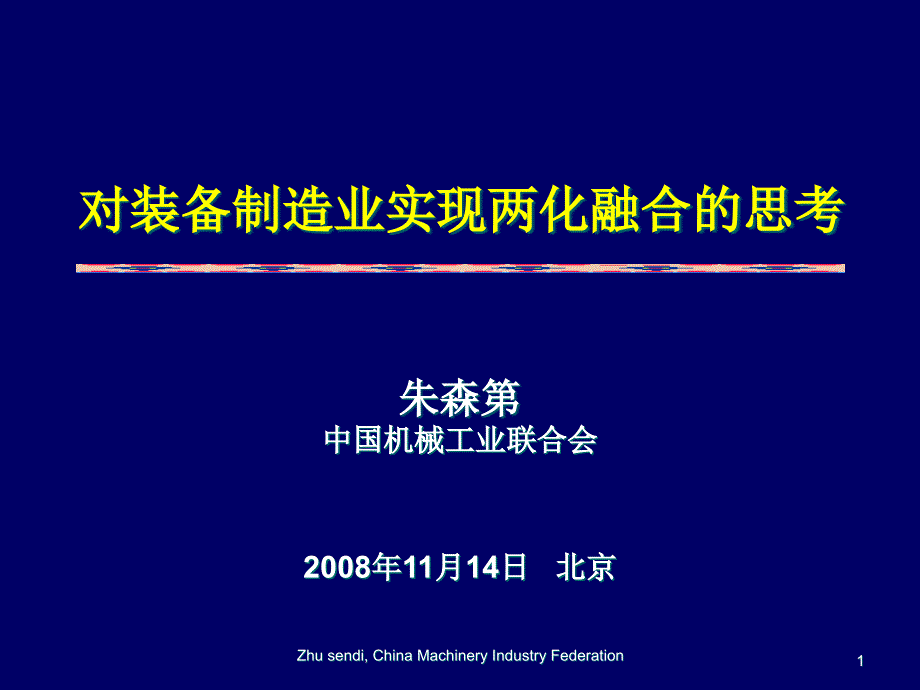 制造业两化融合发展路径的思考_第1页