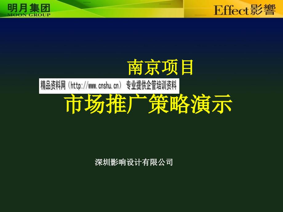 南京某项目市场推广策略方案_第1页