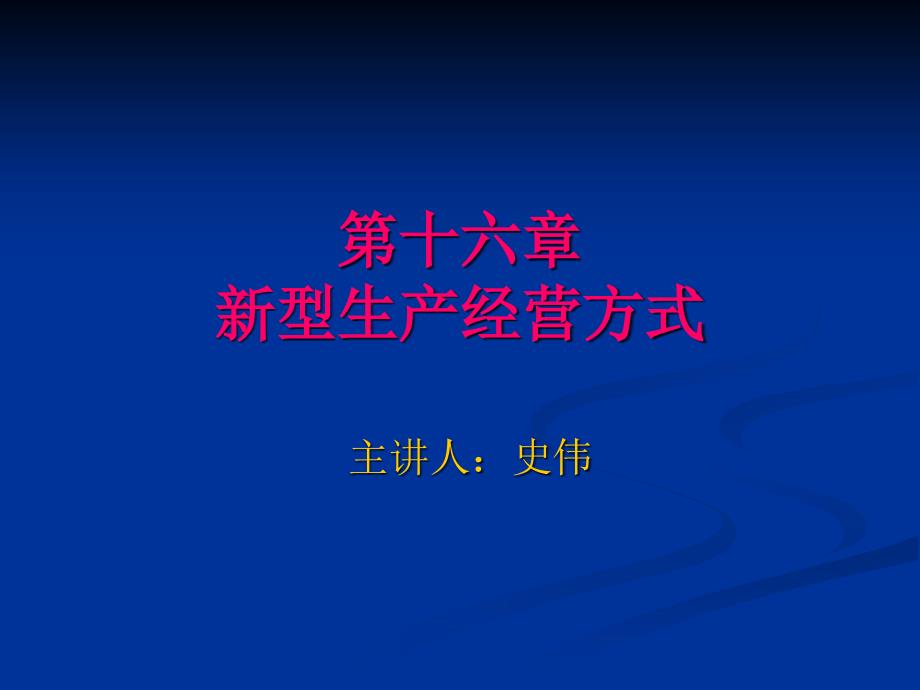 第十六章新型生产经营方式_第1页