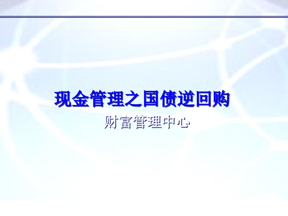 国债逆回购————大机构客户营销展示_第1页