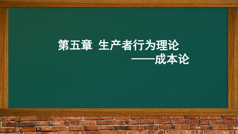 第五章生产者行为理论——成本论_第1页