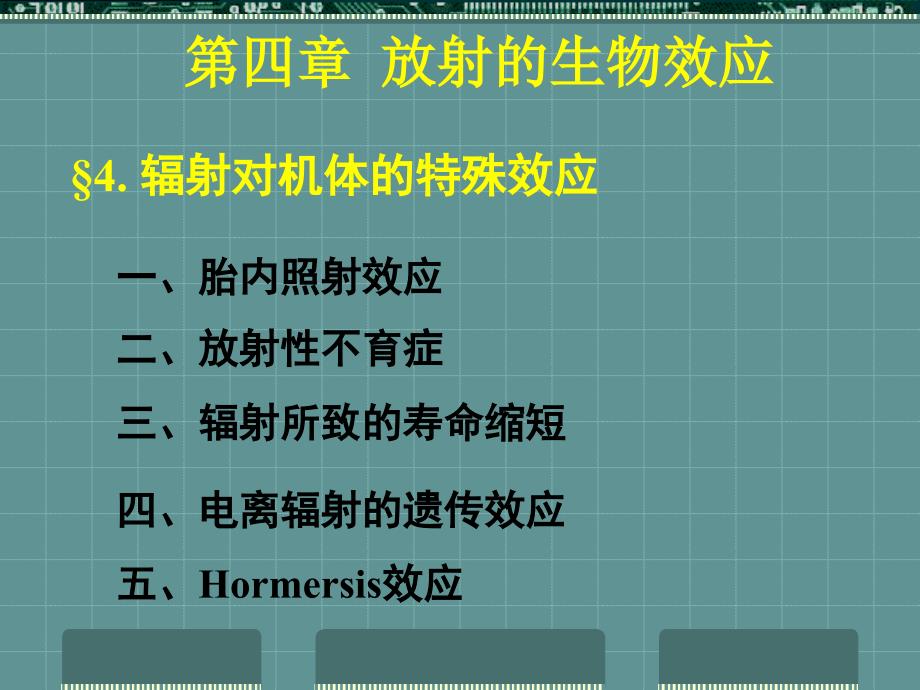 第4章 放射的生物效应 第4节 辐射对机体的特殊效应_第1页