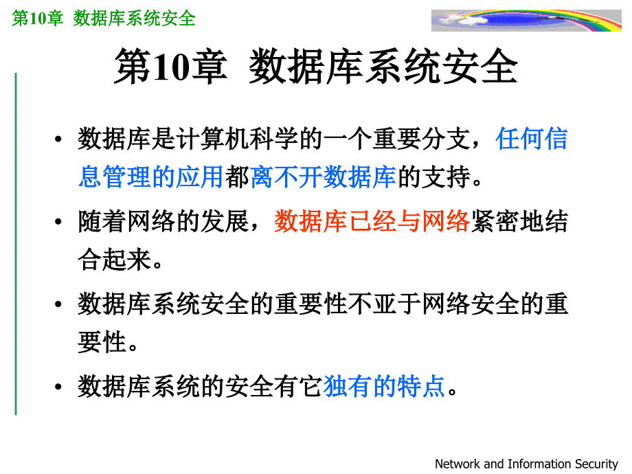 第章数据库系统安全_第1页