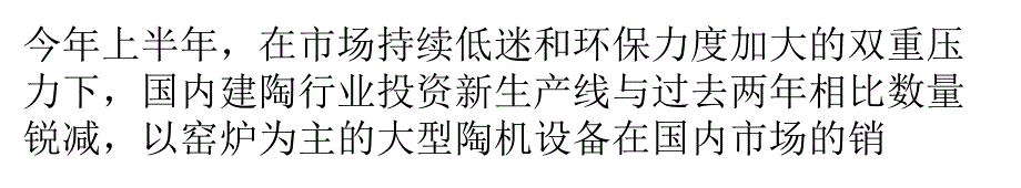 国内陶机出口市场需求稳增以“质变”应战_第1页