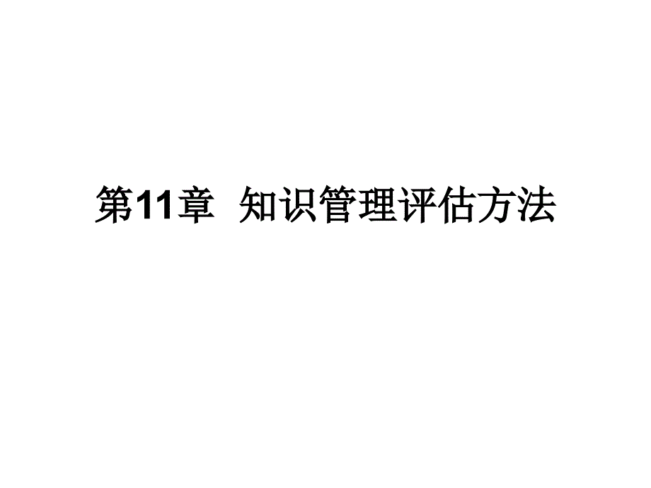 第章组织知识管理的评估_第1页