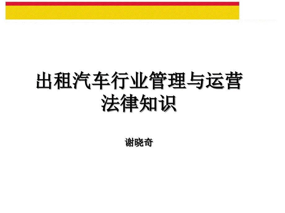 出租汽车行业管理与运营法律知识讲义_第1页