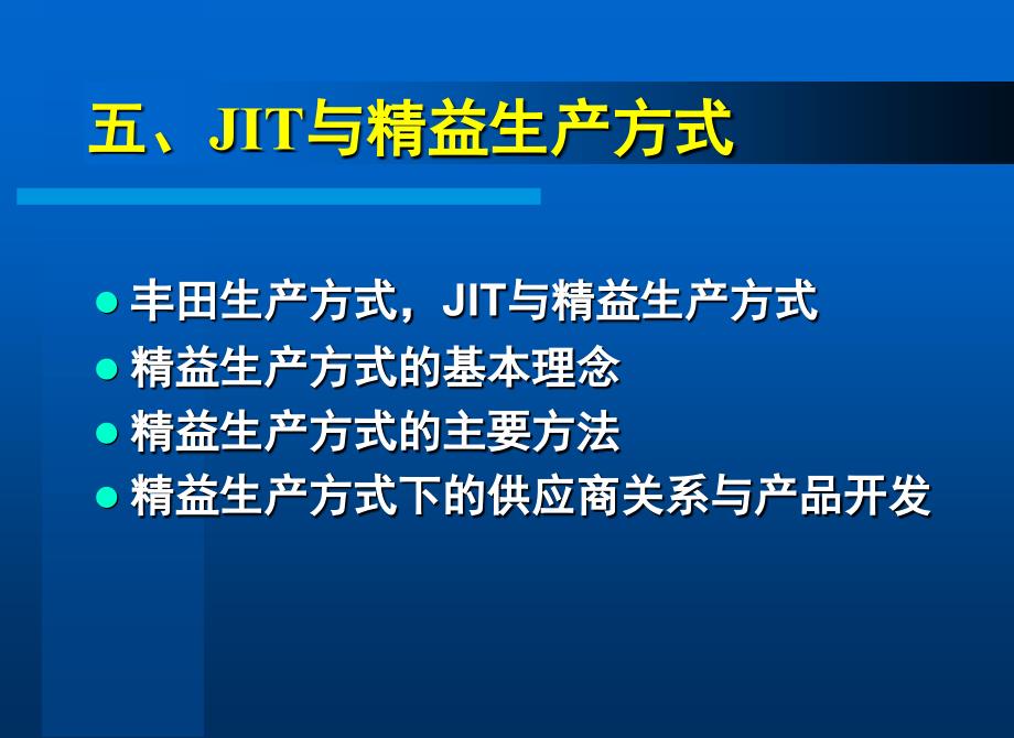 精益生产方式的基本方法_第1页