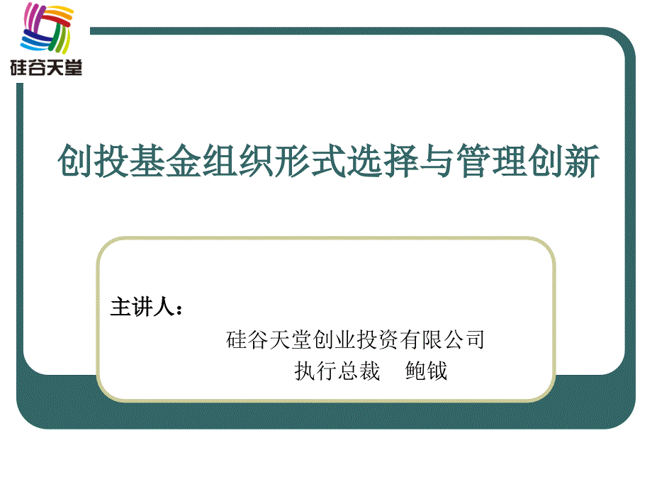 创投基金组织形式选择与管理创新硅谷天堂_第1页