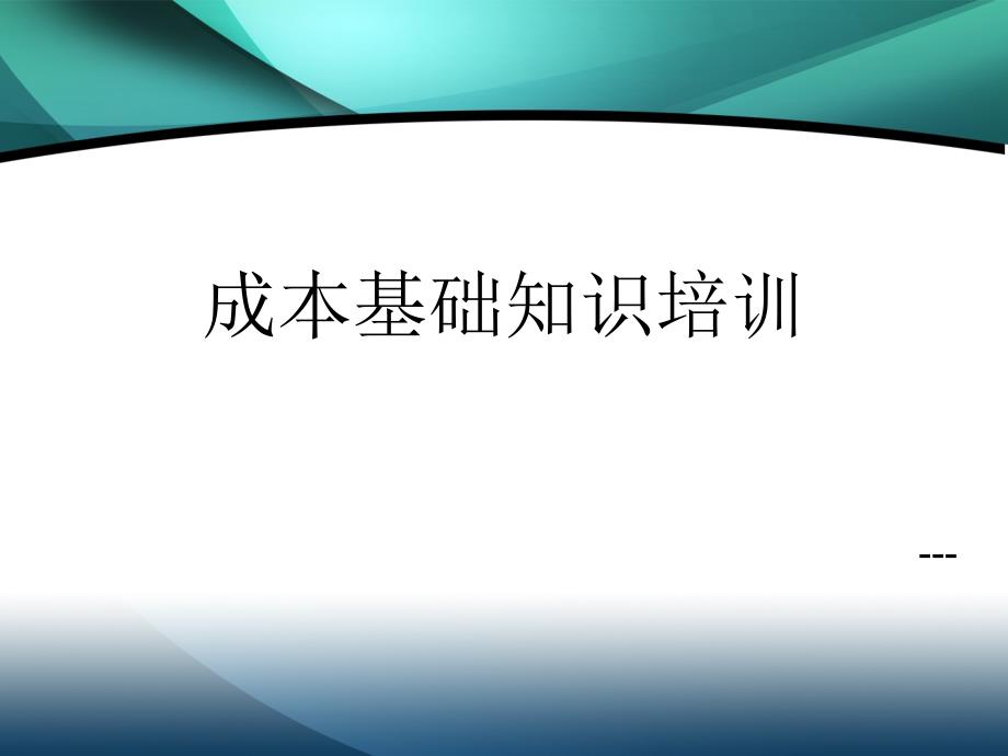 线长成本基础知识培训_第1页