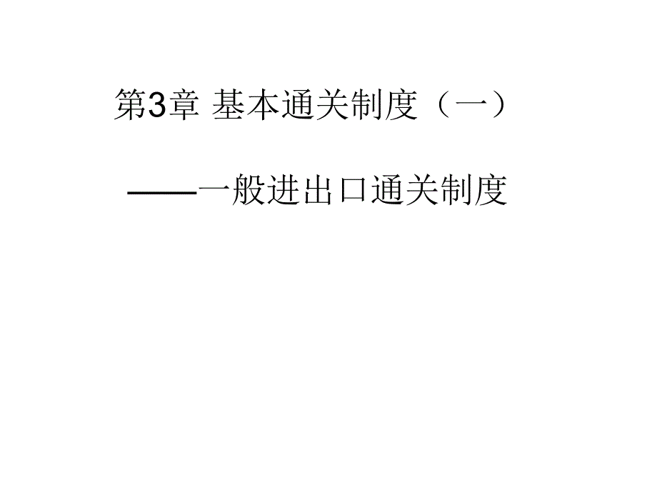 基本通关制度一般进出口通关制度_第1页