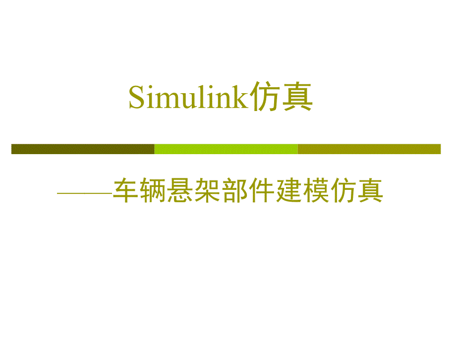 Simulink悬架仿真_第1页