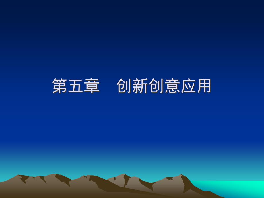 创新创意成果的评估与研发_第1页