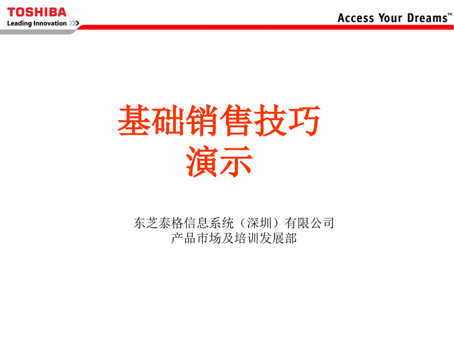 基础销售技巧演示_第1页