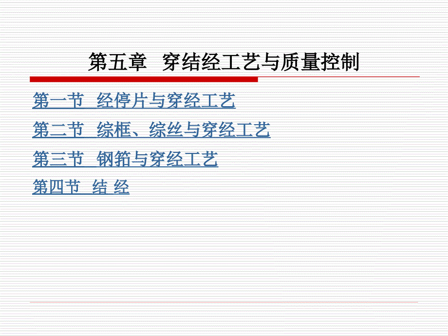 第五章穿经工艺与质量控制_第1页