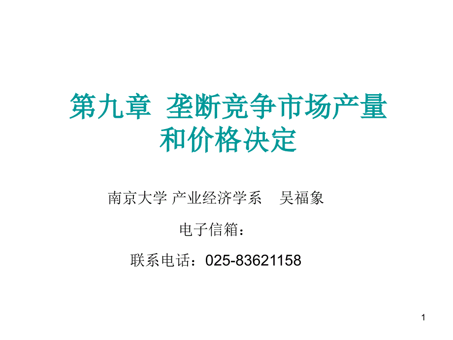 垄断竞争市场产量和价格决定_第1页