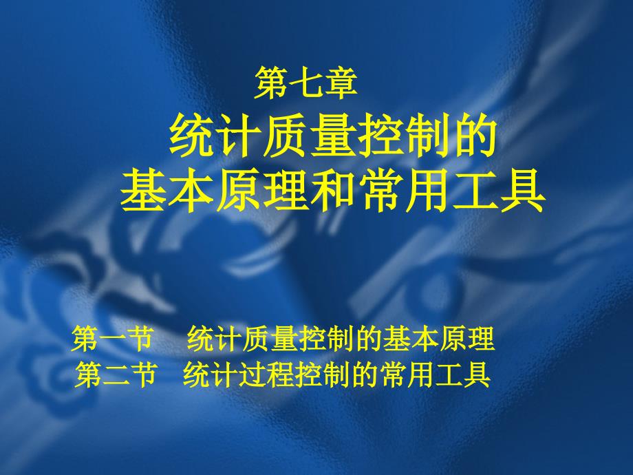 第七章统计质量控制的基本原理和常用工具_第1页