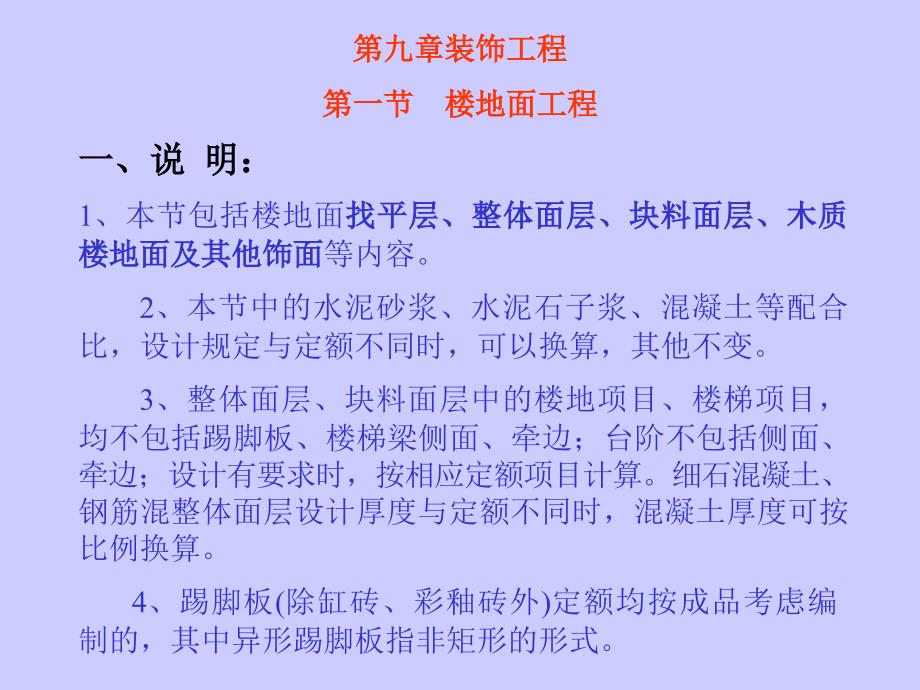 第九章楼地面工程济南铁道职业技术学院_第1页