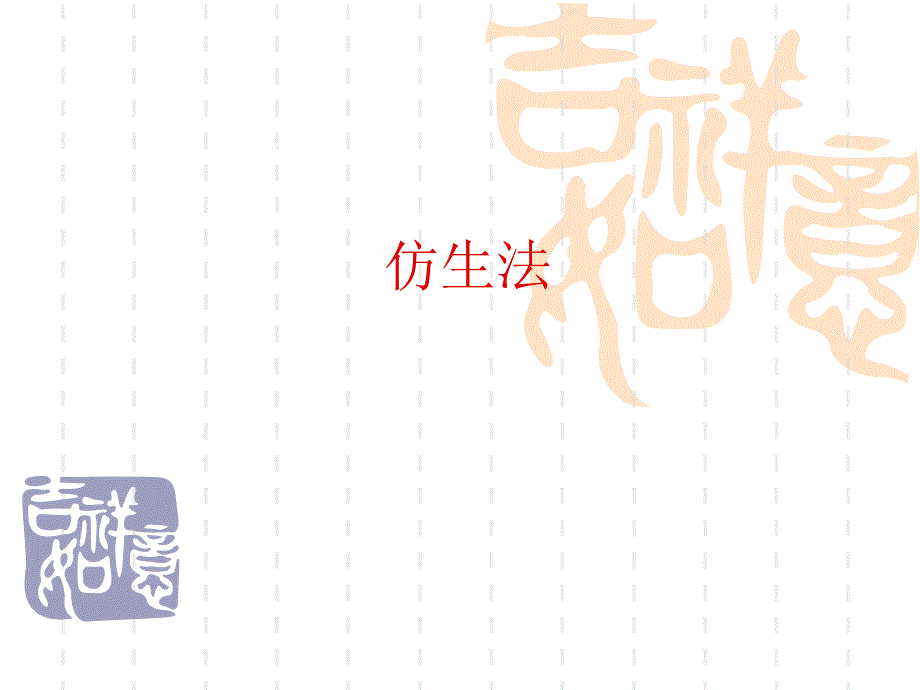 创新方法之仿生法_第1页