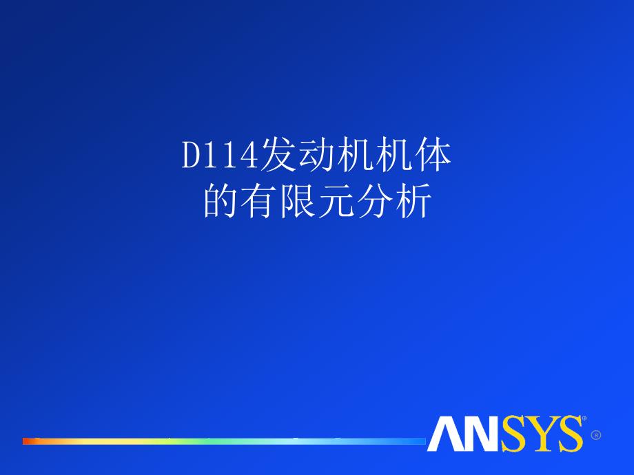 D114发动机机体的有限元分析_第1页