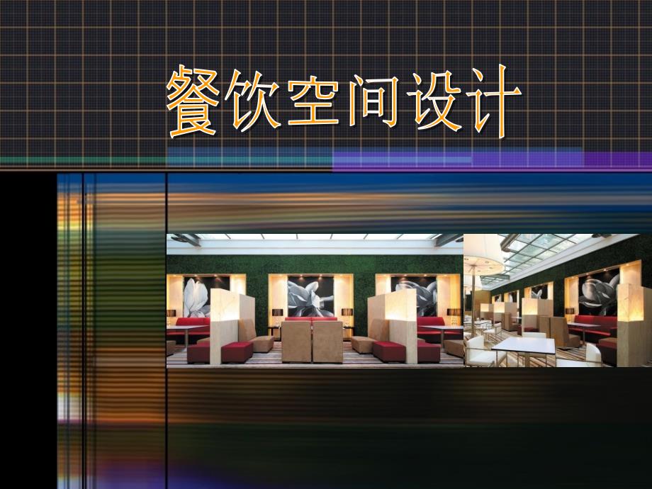 精品餐饮空间案例设计_第1页