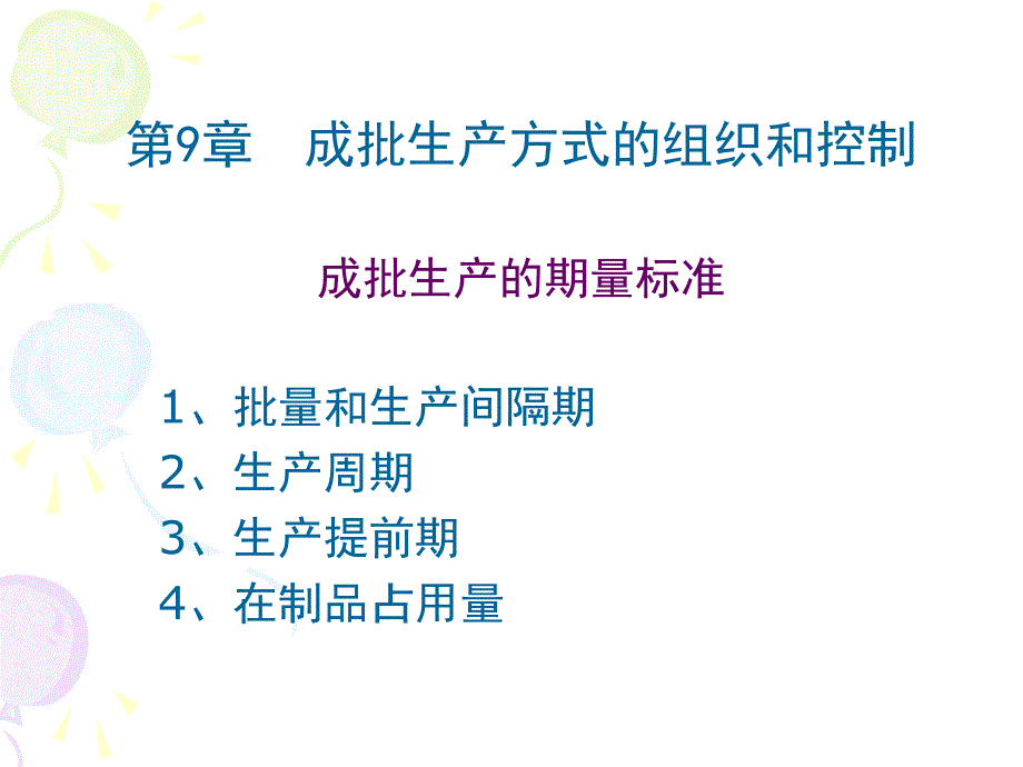 第章成批生产方式的组织和控制_第1页