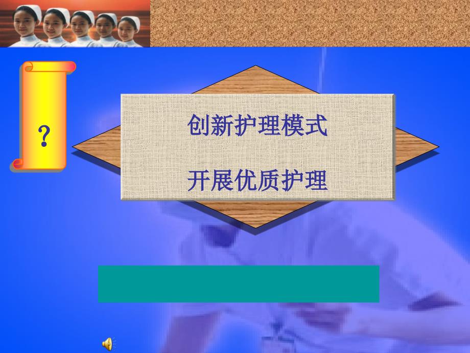 创新护理模式_第1页