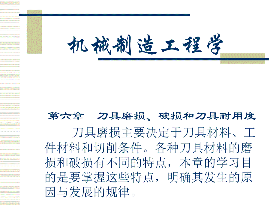 刀具磨损破损与耐用度必考知识范例_第1页