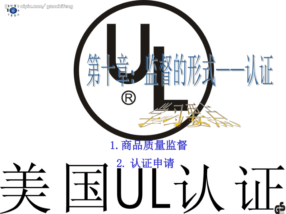 第五章商品質(zhì)量監(jiān)督和認(rèn)證_第1頁(yè)