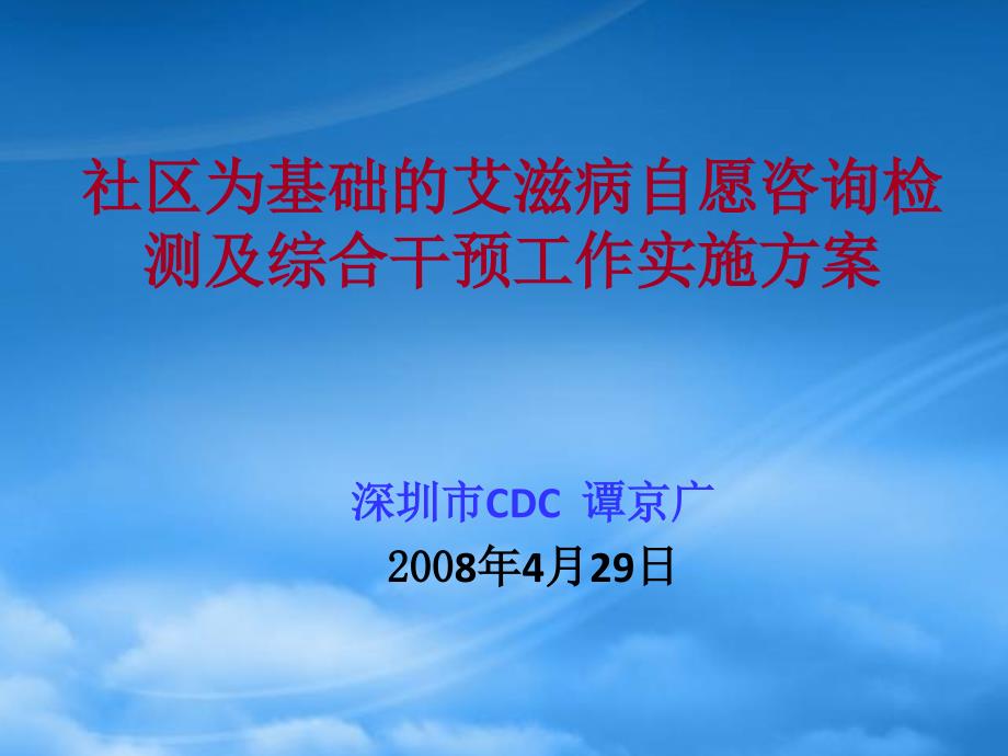 社区为基础艾滋病自愿咨询检测及综合防治_第1页