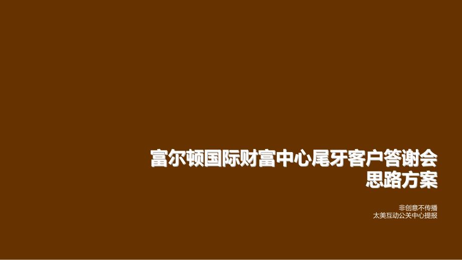 国际财富中心尾牙客户答谢会思路方案_第1页