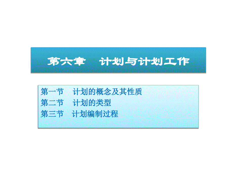 06 计划与计划工作84409_第1页