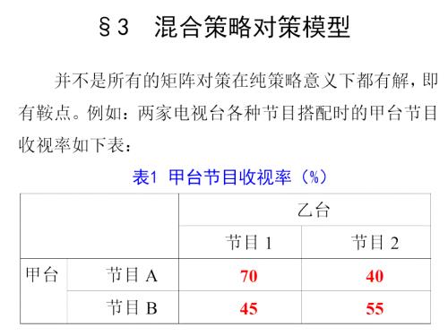 數(shù)學(xué)模型第十一章對(duì)策與決策方法建模--11.3混合策略對(duì)策模型