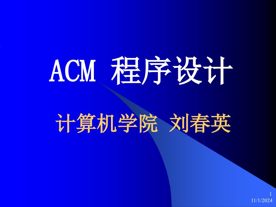 ACM算法 动态规划(1)_第1页