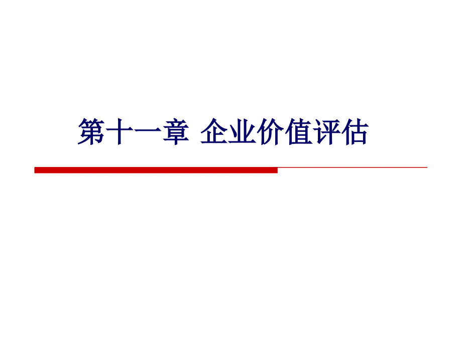 第章企业价值评估2_第1页