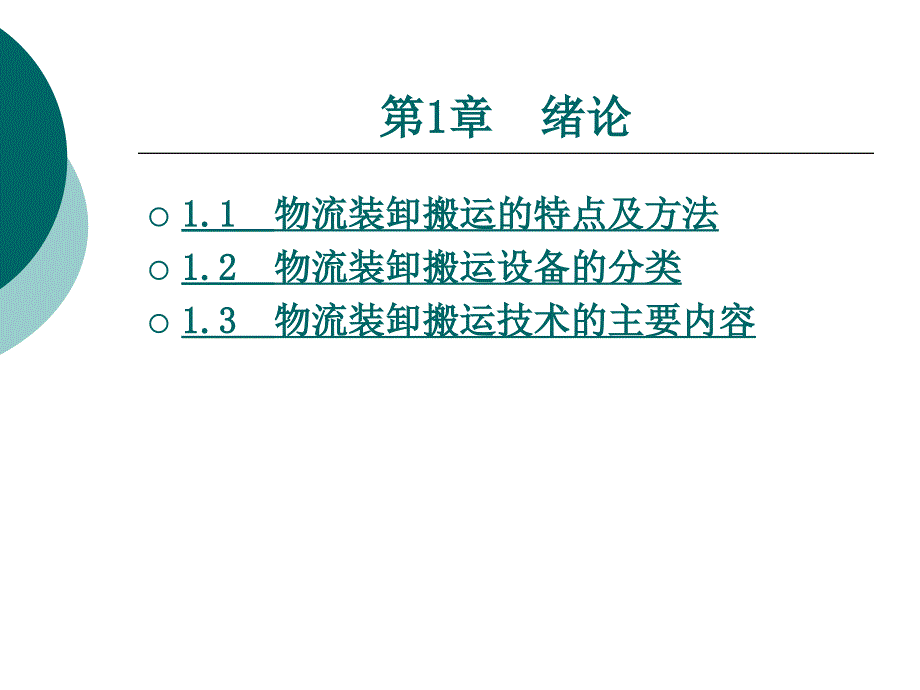 第章装卸搬运设备_第1页