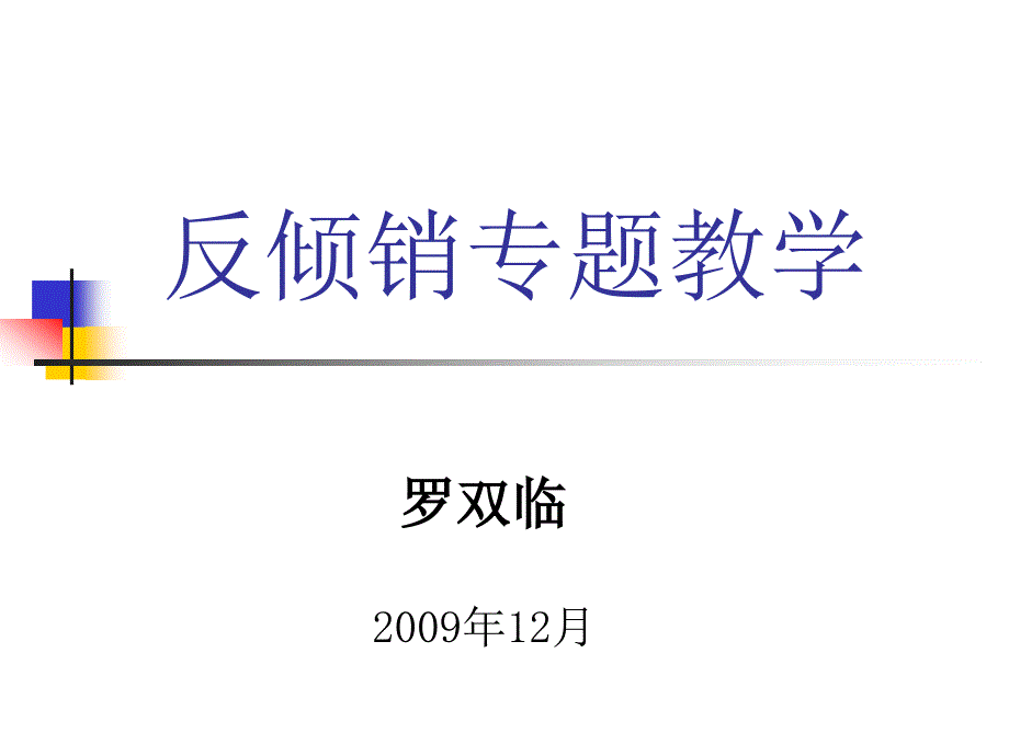 反倾销专题讲座新反倾销专题讲座_第1页