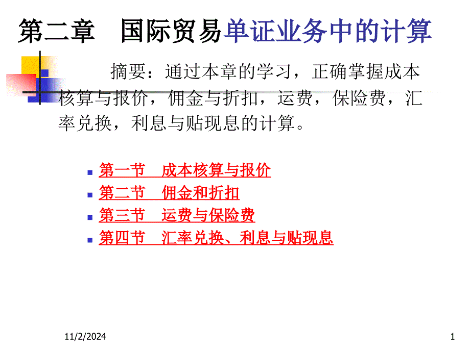 国际商务单证_第二章国际贸易单证业务中的计算_第1页