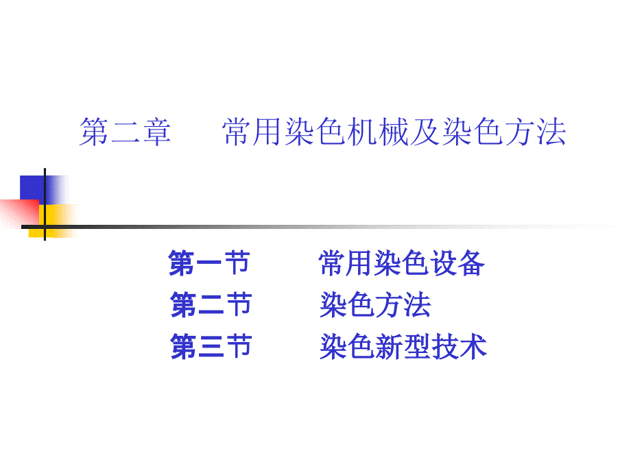 第五章常用染色设备工艺及新型染色技术_第1页