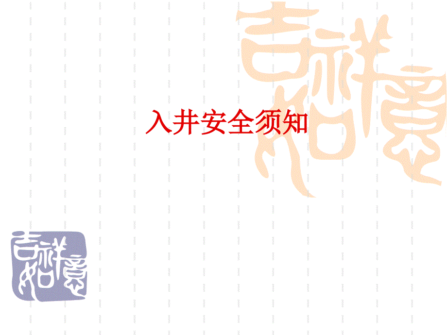 8、入井安全须知_第1页