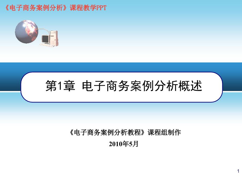 第章电子商务桉例概述X年月_第1页